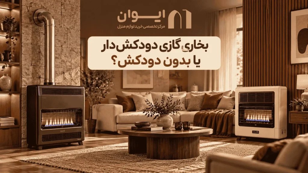 مقایسه بخاری گازی دودکش دار و بدون دودکش - کدام بهتر است؟