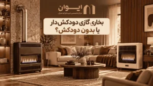 مقایسه بخاری گازی دودکش دار و بدون دودکش - کدام بهتر است؟