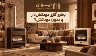 مقایسه بخاری گازی دودکش دار و بدون دودکش - کدام بهتر است؟