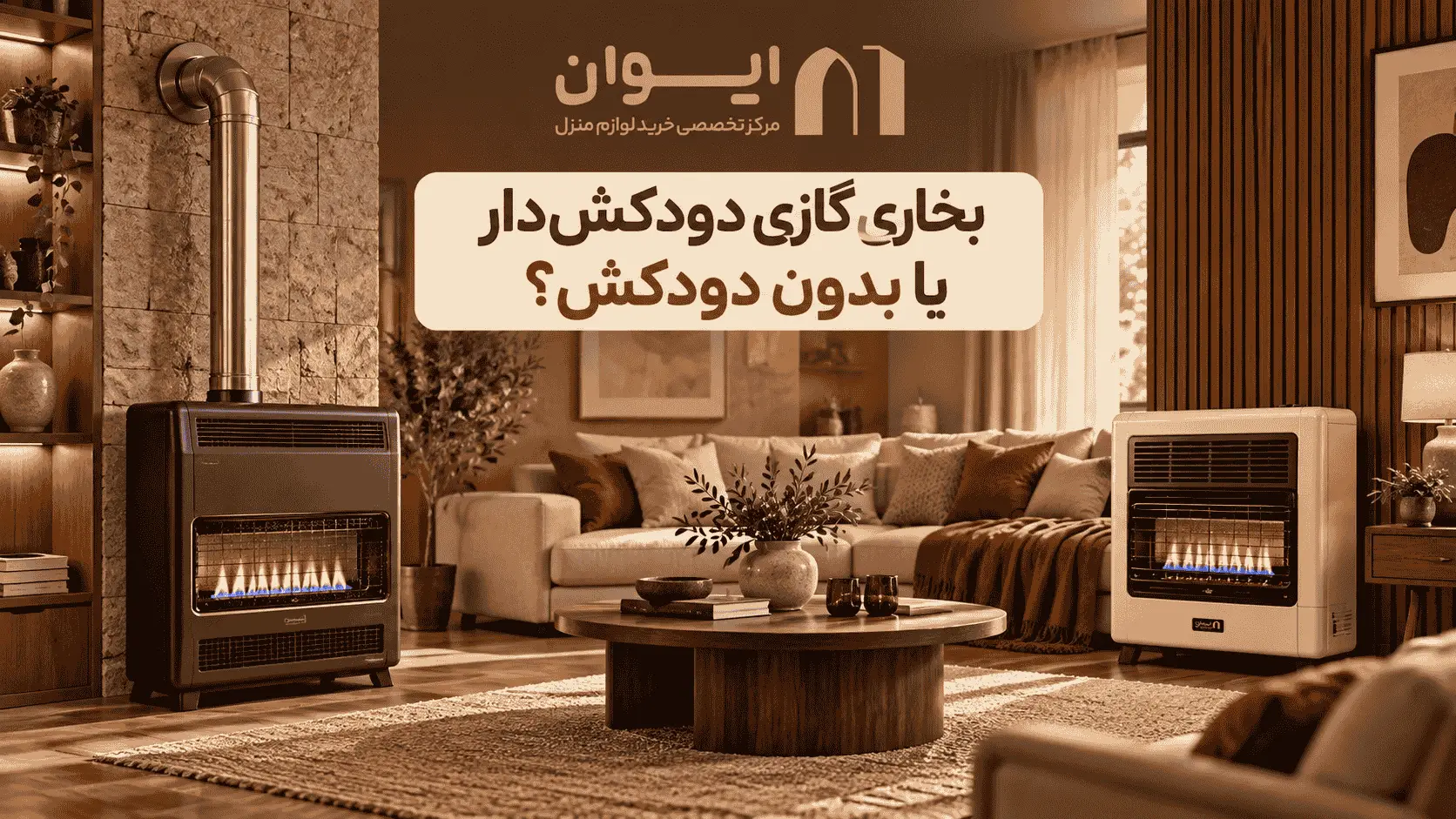 مقایسه بخاری گازی دودکش دار و بدون دودکش - کدام بهتر است؟