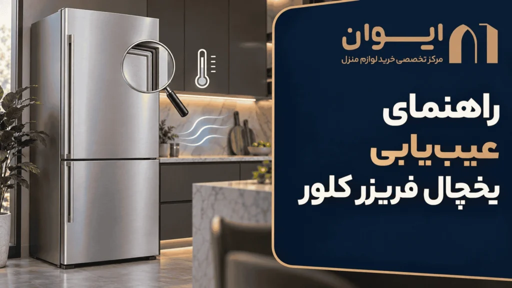 چطور مشکل و ایراد یخچال فریزر کلور را تشخیص بدهیم