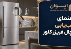 چطور مشکل و ایراد یخچال فریزر کلور را تشخیص بدهیم