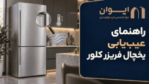 چطور مشکل و ایراد یخچال فریزر کلور را تشخیص بدهیم
