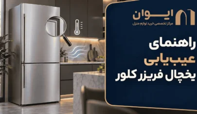 چطور مشکل و ایراد یخچال فریزر کلور را تشخیص بدهیم