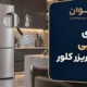 چطور مشکل و ایراد یخچال فریزر کلور را تشخیص بدهیم