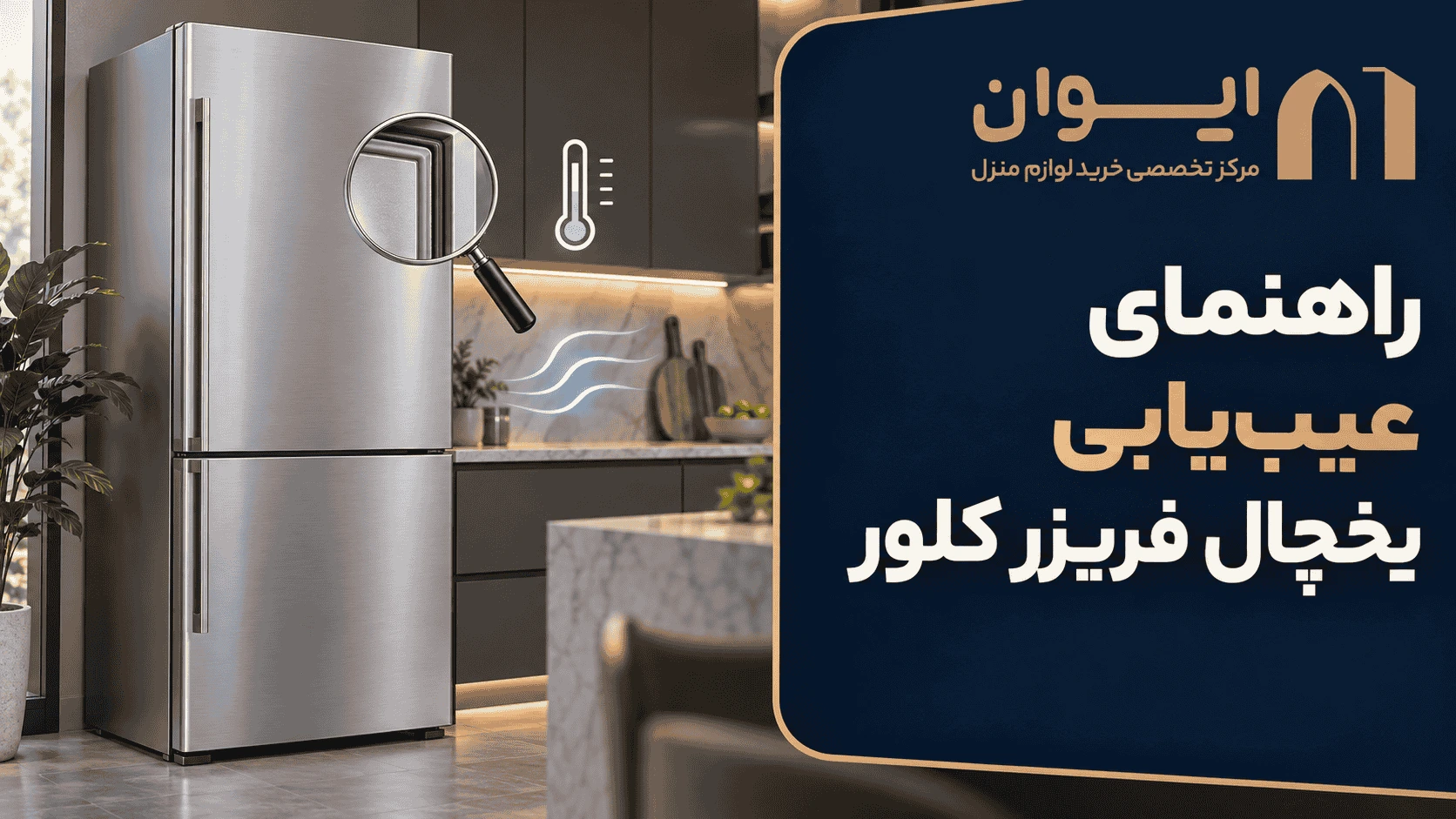 چطور مشکل و ایراد یخچال فریزر کلور را تشخیص بدهیم