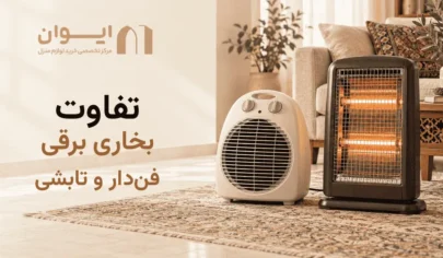 بخاری برقی فن دار و تابشی چه فرقی دارن؟