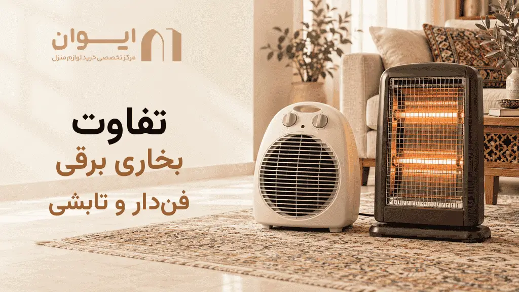بخاری برقی فن دار و تابشی چه فرقی دارن؟