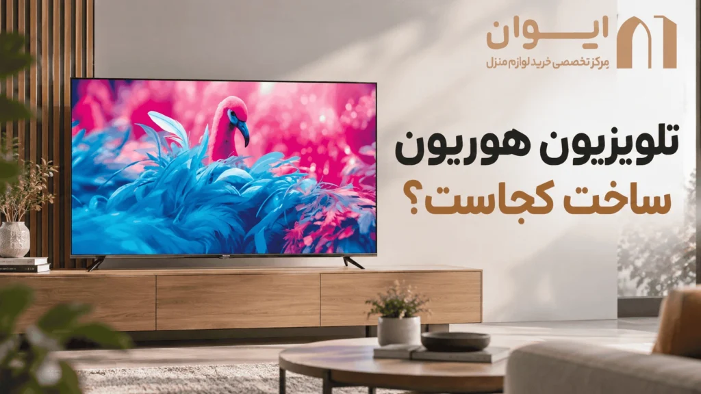 کشور سازنده تلویزیون هوریون