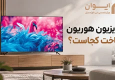 کشور سازنده تلویزیون هوریون