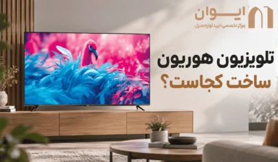 کشور سازنده تلویزیون هوریون