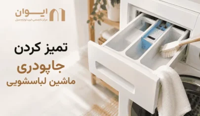 چطور جا پودری لباسشویی را تمیز کنیم