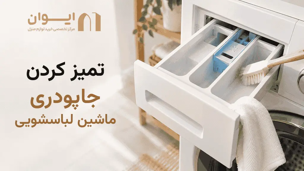 چطور جا پودری لباسشویی را تمیز کنیم