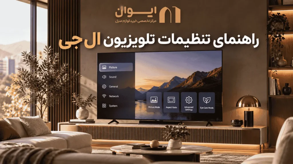 راهنمای تنظیمات تلویزیون ال جی