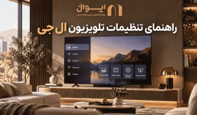 راهنمای تنظیمات تلویزیون ال جی