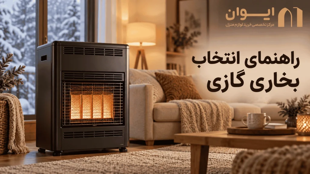 چطور بخاری گازی اقتصادی پیدا کنیم؟