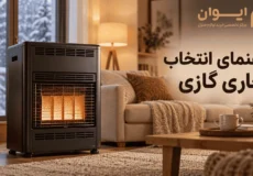 چطور بخاری گازی اقتصادی پیدا کنیم؟