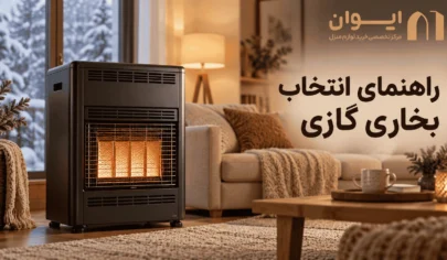 چطور بخاری گازی اقتصادی پیدا کنیم؟