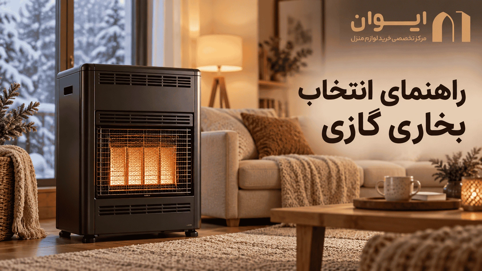 چطور بخاری گازی اقتصادی پیدا کنیم؟