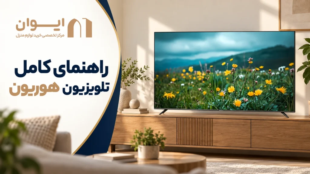 آشنایی کامل با تلویزیون اقتصادی هوریون