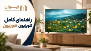 آشنایی کامل با تلویزیون اقتصادی هوریون