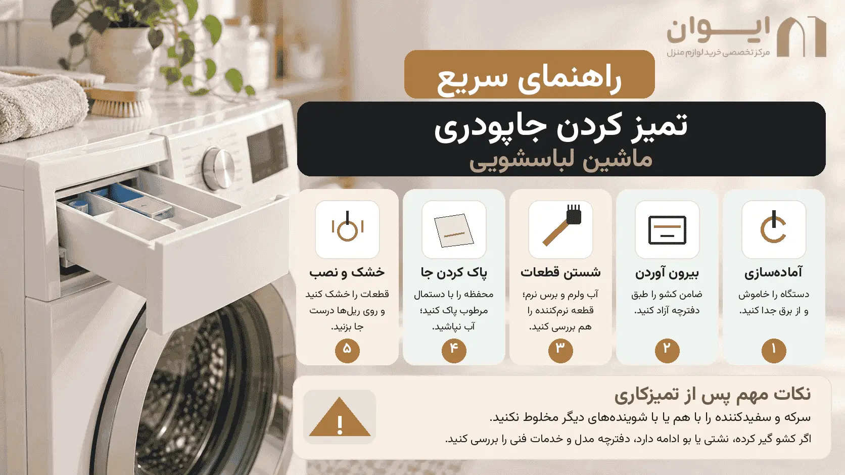 بهترین شیوه تمیز کردن جا پودری لباسشویی