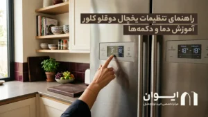 تنظیمات یخچال دوقلو کلور