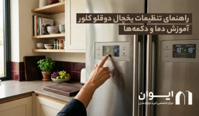تنظیمات یخچال دوقلو کلور