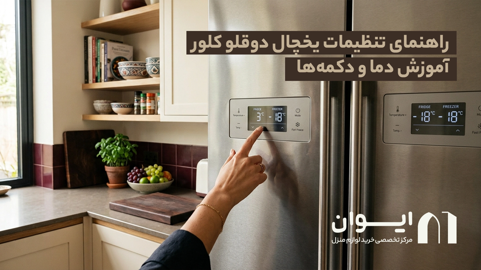 راهنمای تنظیمات یخچال دوقلو کلور: آموزش دما و دکمه‌ها