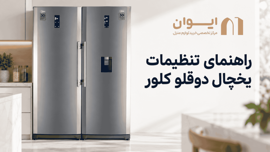 چطور تنظیمات یخچال کلور رو انجام بدم؟