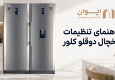 چطور تنظیمات یخچال کلور رو انجام بدم؟