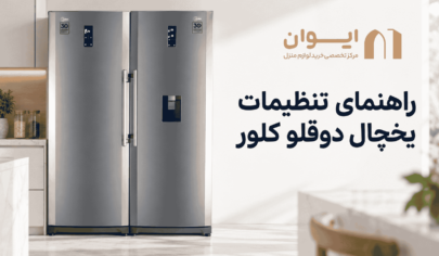 چطور تنظیمات یخچال کلور رو انجام بدم؟