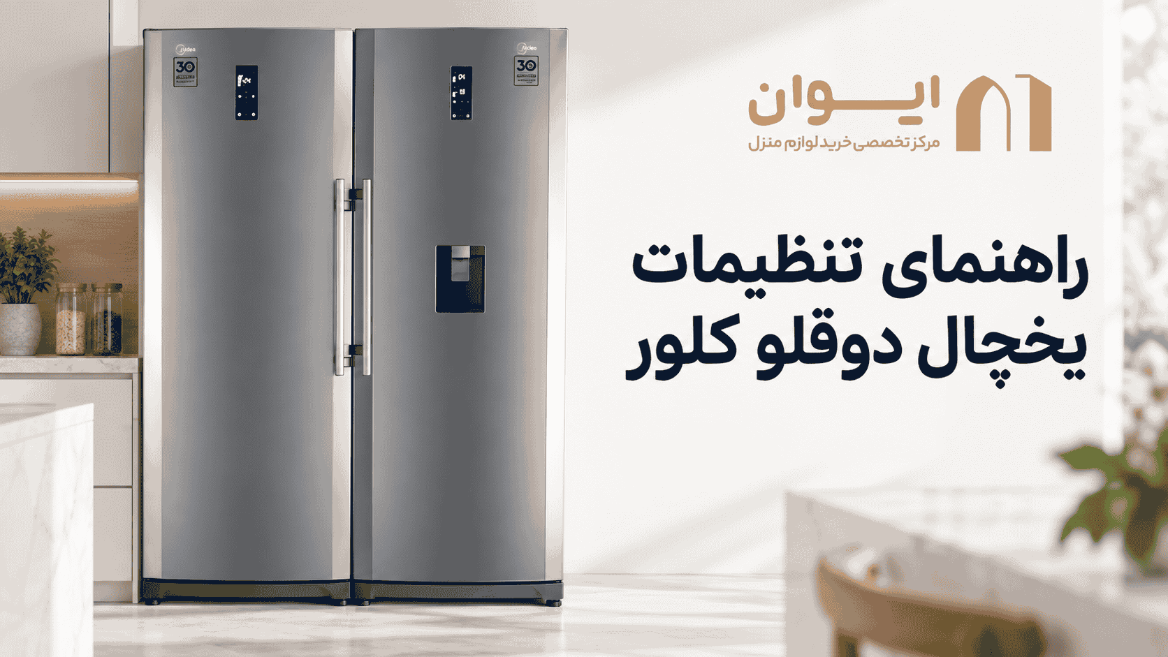چطور تنظیمات یخچال کلور رو انجام بدم؟