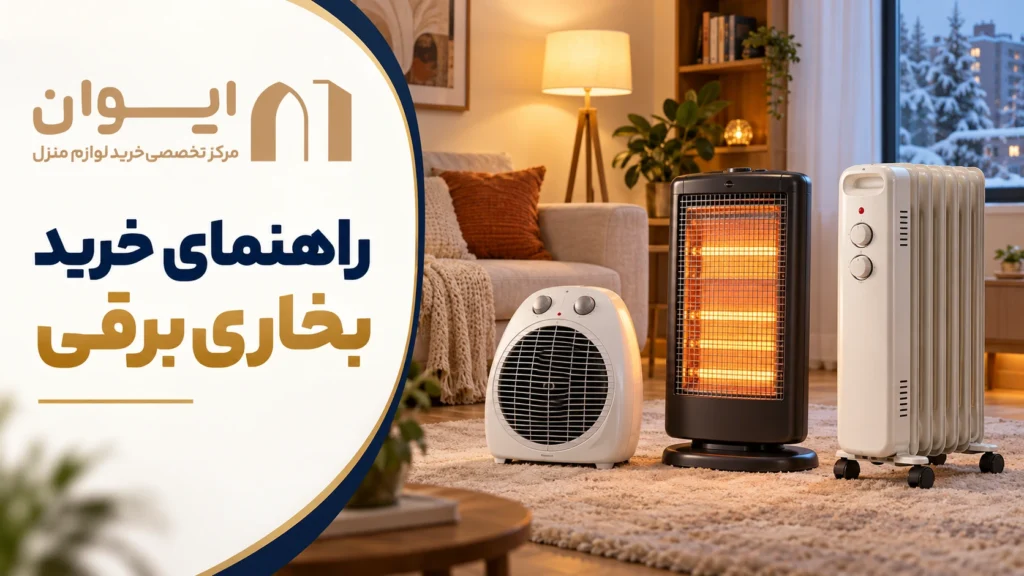 بهترین بخاری برقی بازار ایران 1405