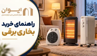بهترین بخاری برقی بازار ایران 1405