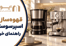 مقایسه قهوه‌ساز فیلتری و اسپرسوساز خانگی