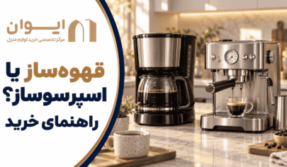مقایسه قهوه‌ساز فیلتری و اسپرسوساز خانگی