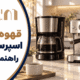 مقایسه قهوه‌ساز فیلتری و اسپرسوساز خانگی