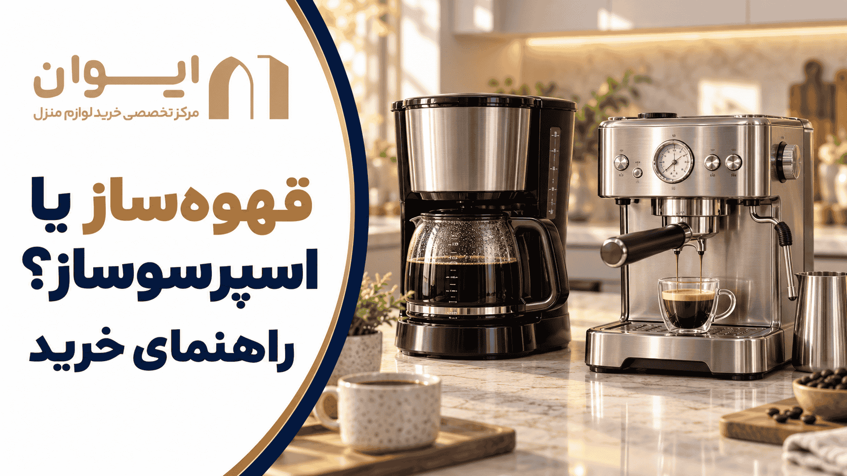 مقایسه قهوهساز فیلتری و اسپرسوساز خانگی