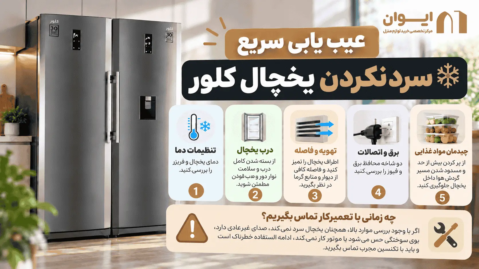 علت سرد نکردن یخچال کلور