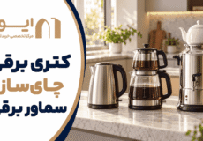 راهنمای انتخاب و خرید کتری برقی، چای ساز یا سماور برقی - ایران 1405