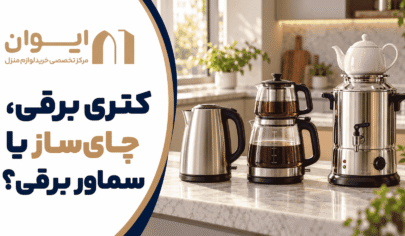 راهنمای انتخاب و خرید کتری برقی، چای ساز یا سماور برقی - ایران 1405