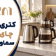 راهنمای انتخاب و خرید کتری برقی، چای ساز یا سماور برقی - ایران 1405