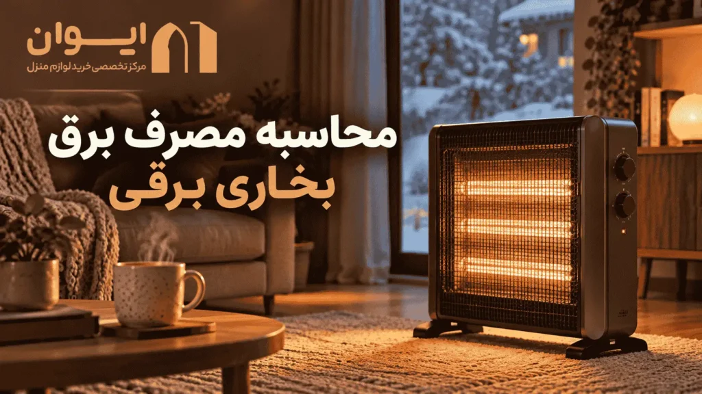 شیوه محاسبه برق مصرفی بخاری برقی
