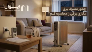 میزان مصرف بخاری گازی