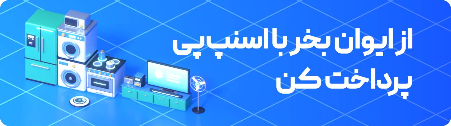 خرید اقساطی از ایوان با اسنپ پی