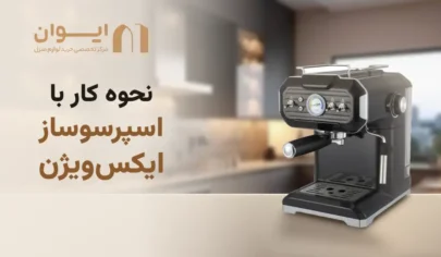 چطور با اسپرسوساز ایکس ویژن کار کنم