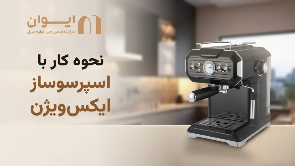 چطور با اسپرسوساز ایکس ویژن کار کنم
