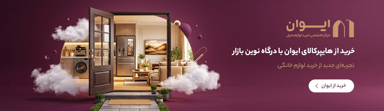 خرید لوازم خانگی با نوین بازار و نوین مارکت