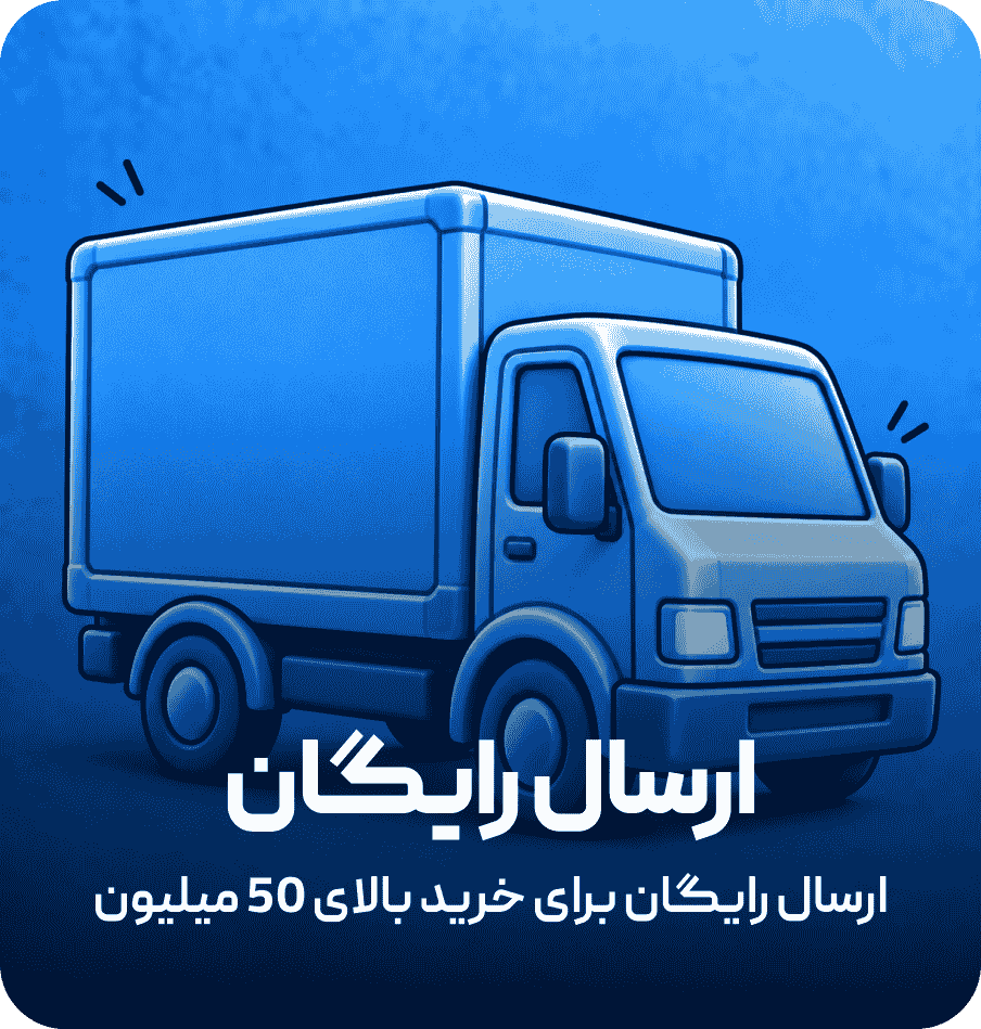 ارسال رایگان برای خرید بالای ۵۰ میلیون